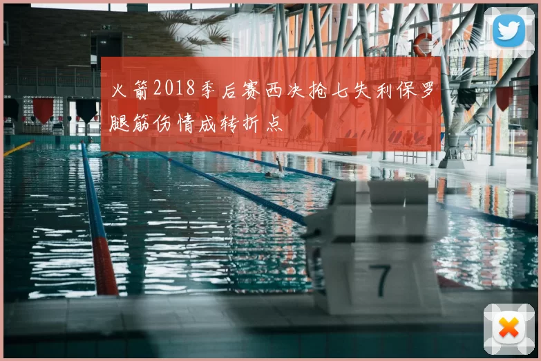 火箭2018季后赛西决抢七失利保罗腿筋伤情成转折点