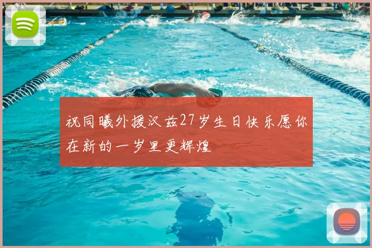 祝同曦外援汉兹27岁生日快乐愿你在新的一岁里更辉煌