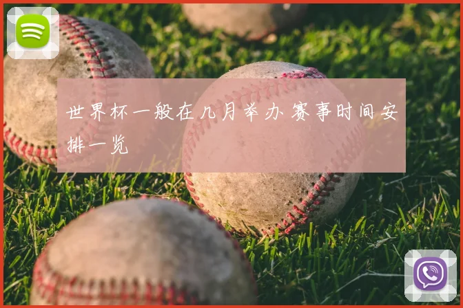 世界杯一般在几月举办 赛事时间安排一览