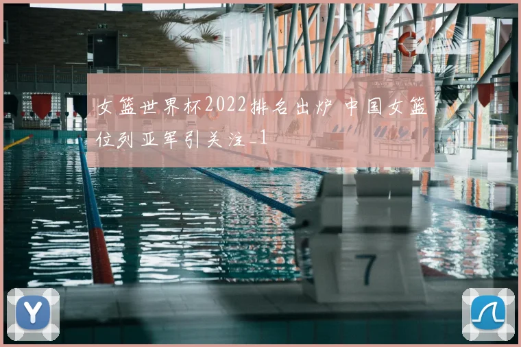 女篮世界杯2022排名出炉 中国女篮位列亚军引关注_1