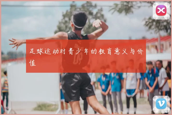 足球运动对青少年的教育意义与价值