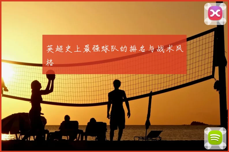 英超史上最强球队的排名与战术风格
