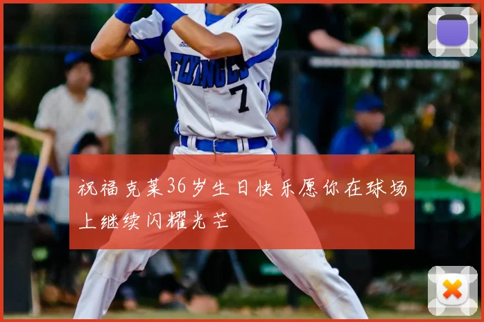 祝福克莱36岁生日快乐愿你在球场上继续闪耀光芒