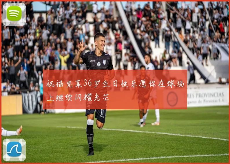 祝福克莱36岁生日快乐愿你在球场上继续闪耀光芒