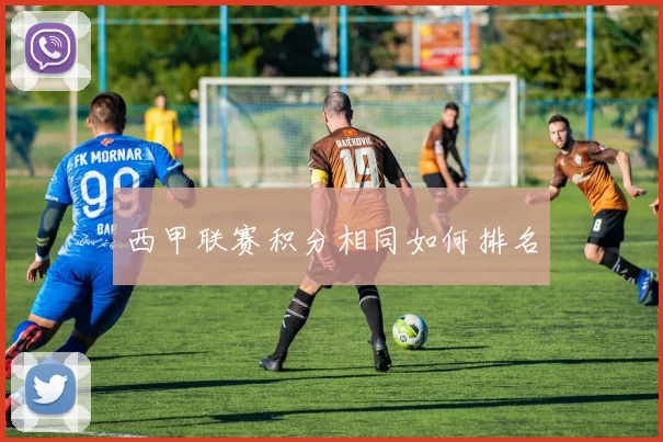 西甲联赛积分相同如何排名