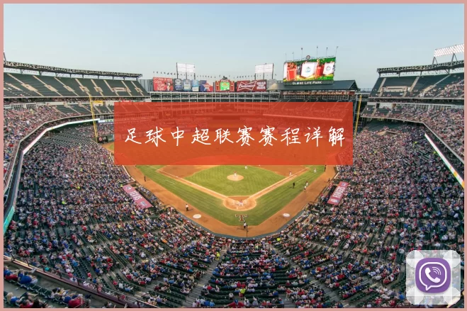足球中超联赛赛程详解