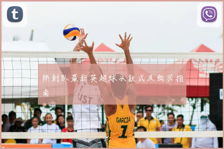 热刺队最新英超球衣款式及购买指南