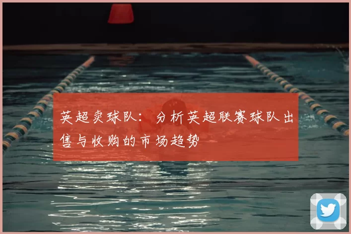 英超卖球队:分析英超联赛球队出售与收购的市场趋势