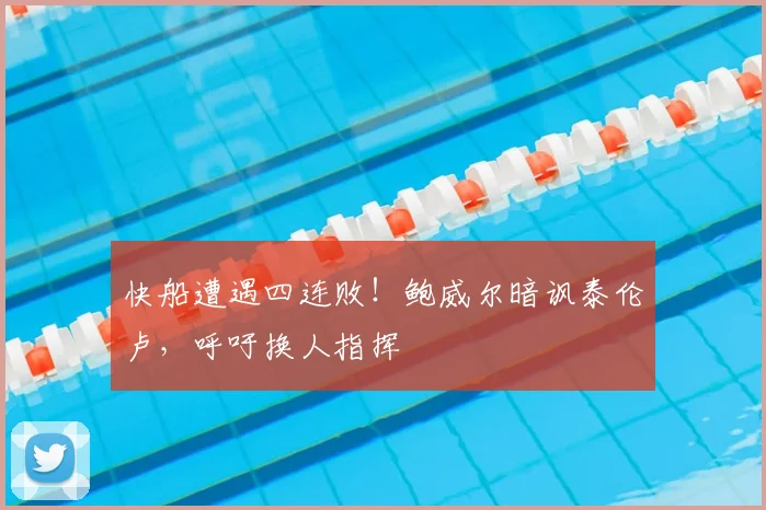 快船遭遇四连败！鲍威尔暗讽泰伦卢，呼吁换人指挥