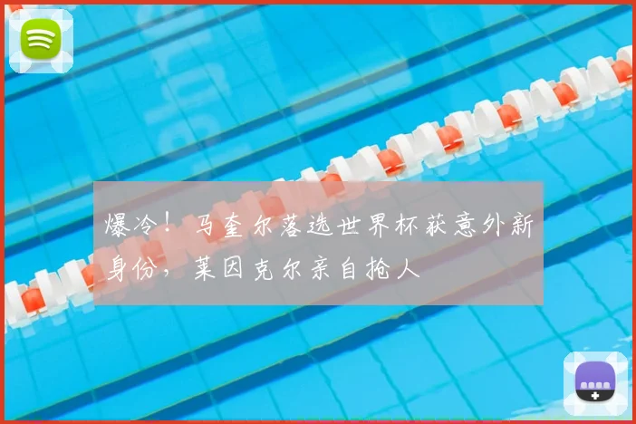 爆冷!马奎尔落选世界杯获意外新身份,莱因克尔亲自抢人