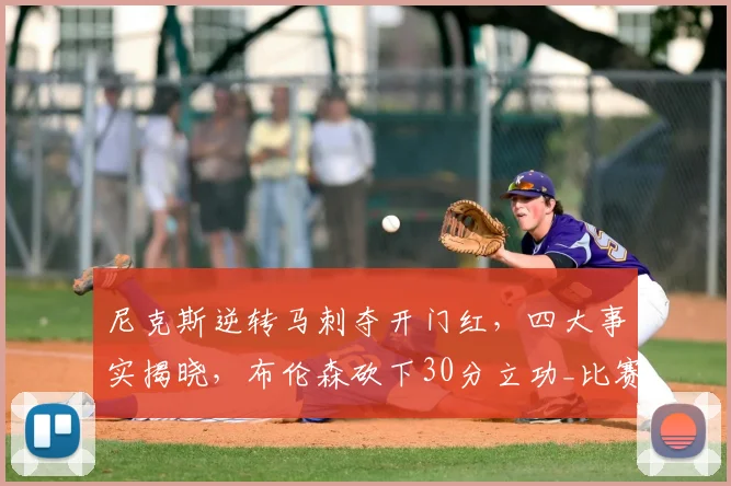 尼克斯逆转马刺夺开门红,四大事实揭晓,布伦森砍下30分立功_比赛_篮板_1
