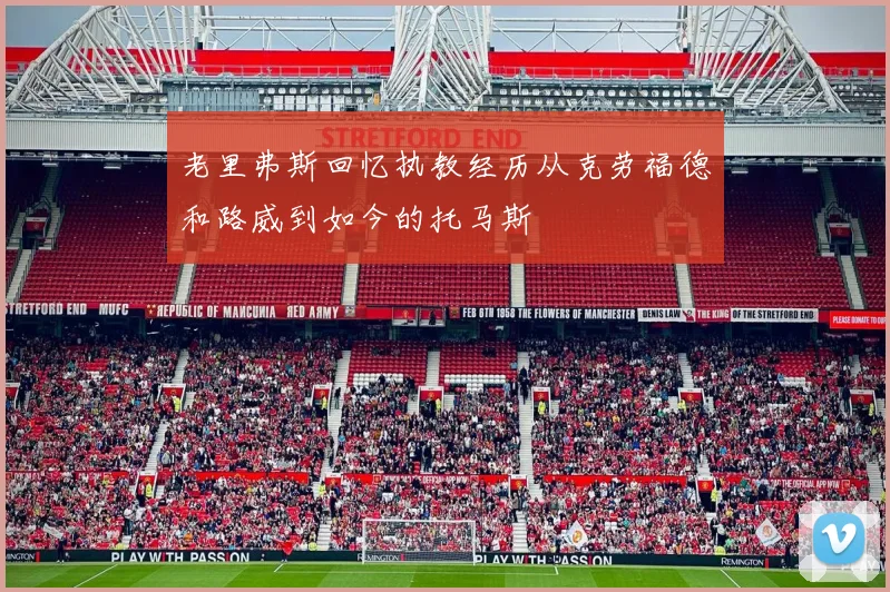 老里弗斯回忆执教经历从克劳福德和路威到如今的托马斯