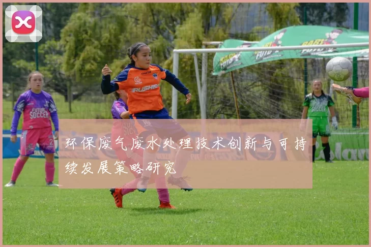环保废气废水处理技术创新与可持续发展策略研究