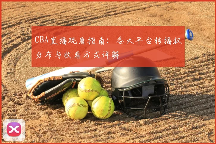 CBA直播观看指南：各大平台转播权分布与收看方式详解