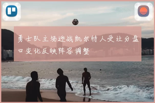 勇士队主场迎战凯尔特人受让分盘口变化反映阵容调整