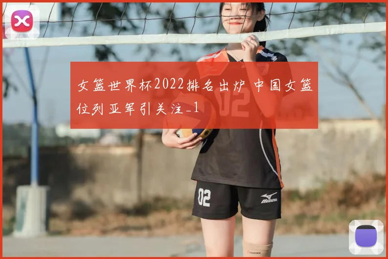 女篮世界杯2022排名出炉 中国女篮位列亚军引关注_1