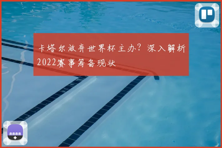 卡塔尔放弃世界杯主办？深入解析2022赛事筹备现状