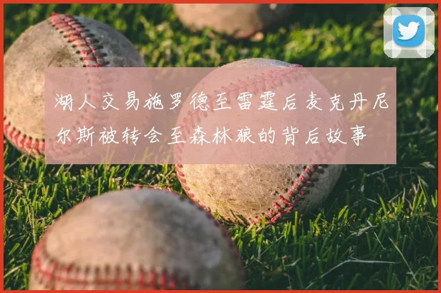 湖人交易施罗德至雷霆后麦克丹尼尔斯被转会至森林狼的背后故事