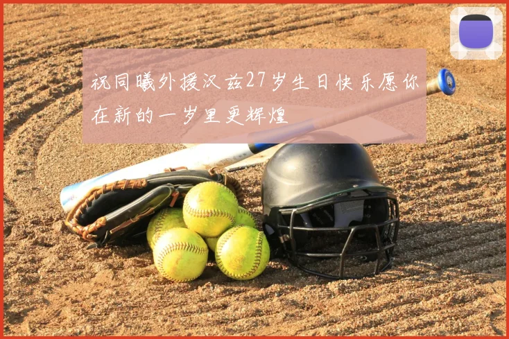 祝同曦外援汉兹27岁生日快乐愿你在新的一岁里更辉煌