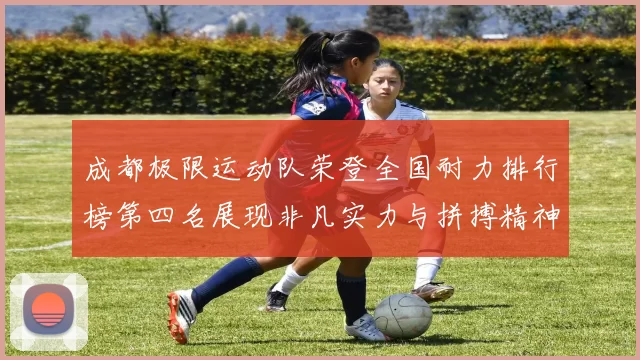 成都极限运动队荣登全国耐力排行榜第四名展现非凡实力与拼搏精神