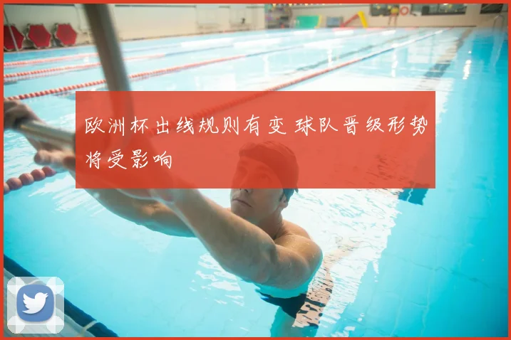 欧洲杯出线规则有变 球队晋级形势将受影响