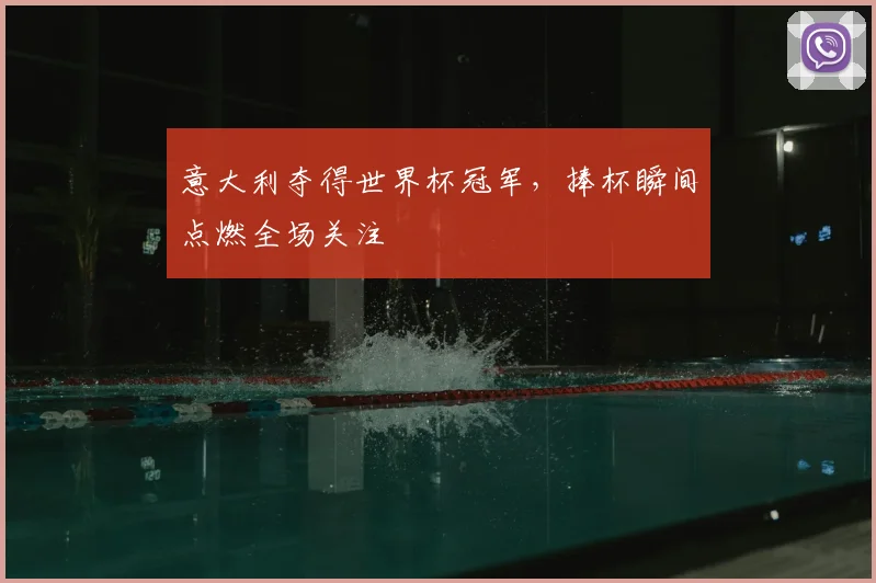 意大利夺得世界杯冠军，捧杯瞬间点燃全场关注