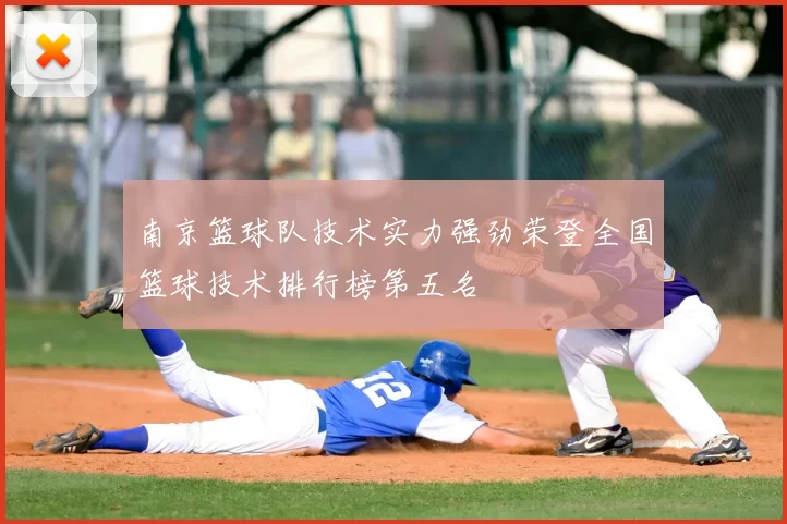 南京篮球队技术实力强劲荣登全国篮球技术排行榜第五名