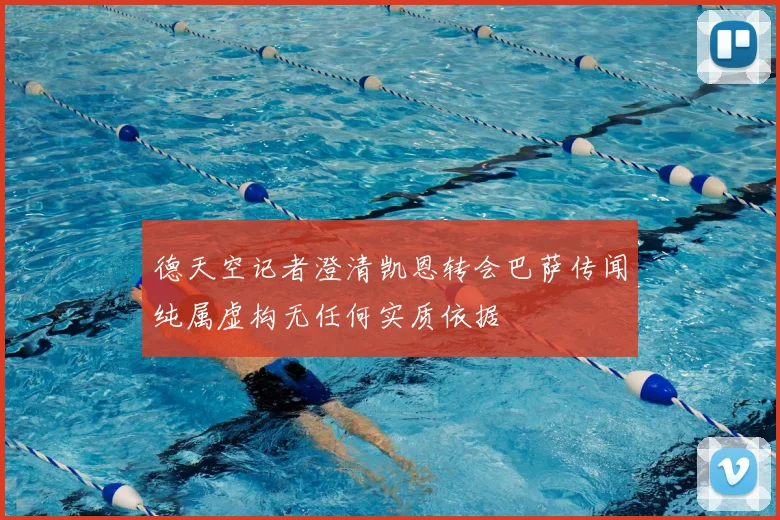 德天空记者澄清凯恩转会巴萨传闻纯属虚构无任何实质依据