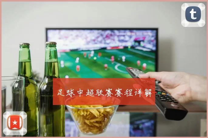 足球中超联赛赛程详解