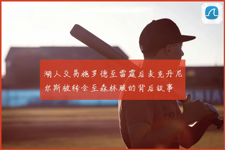 湖人交易施罗德至雷霆后麦克丹尼尔斯被转会至森林狼的背后故事