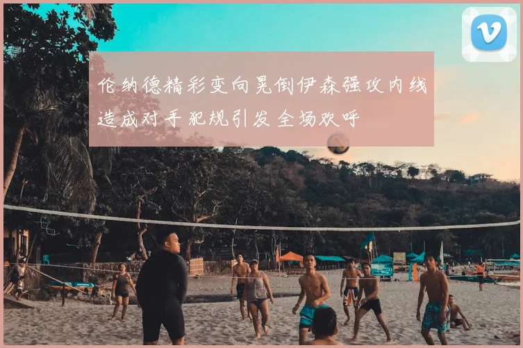 伦纳德精彩变向晃倒伊森强攻内线造成对手犯规引发全场欢呼