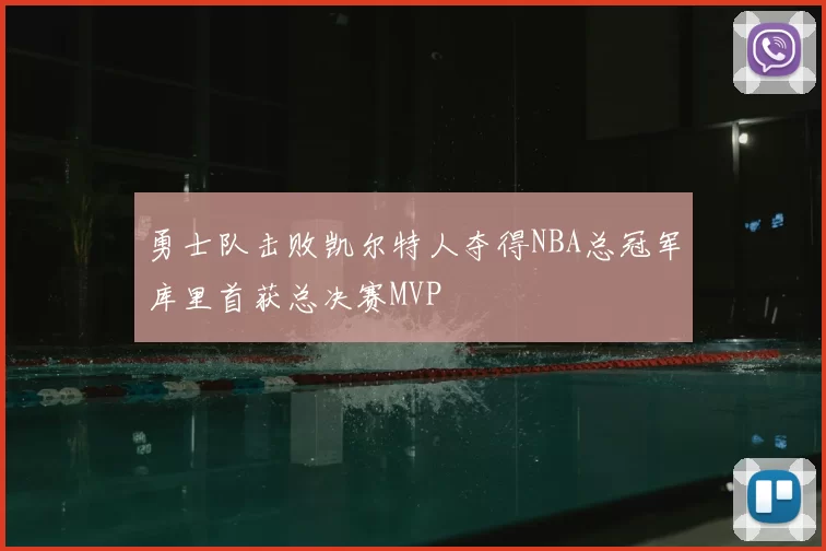 勇士队击败凯尔特人夺得NBA总冠军库里首获总决赛MVP