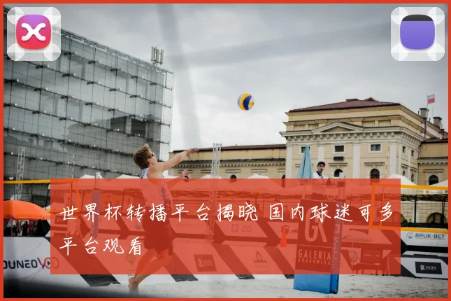 世界杯转播平台揭晓 国内球迷可多平台观看