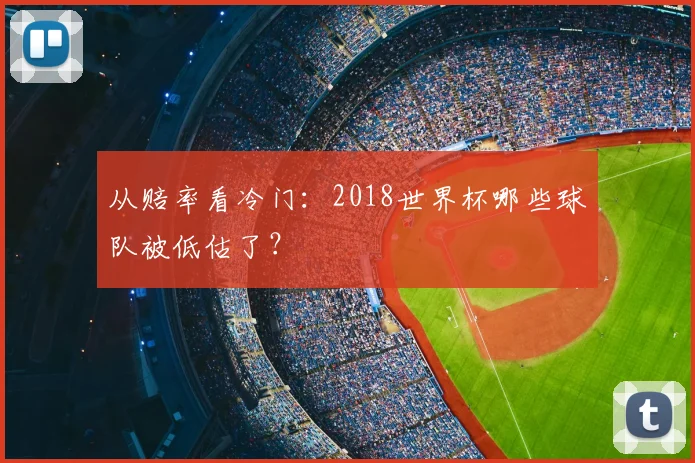 从赔率看冷门：2018世界杯哪些球队被低估了？