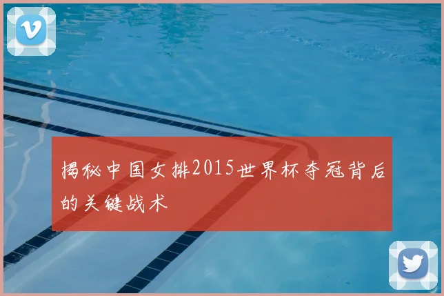 揭秘中国女排2015世界杯夺冠背后的关键战术
