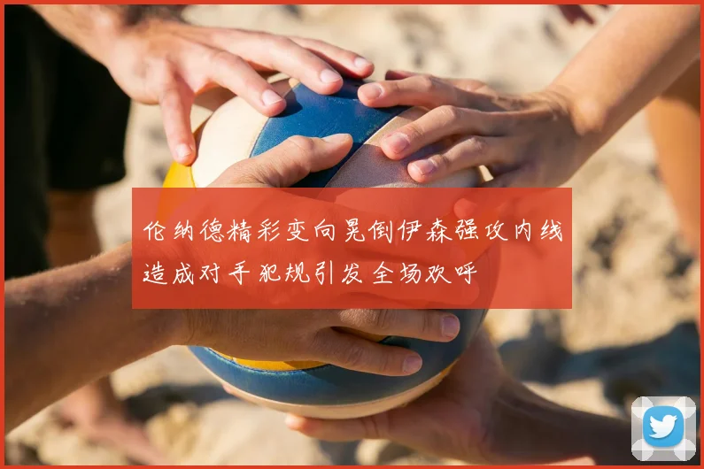 伦纳德精彩变向晃倒伊森强攻内线造成对手犯规引发全场欢呼